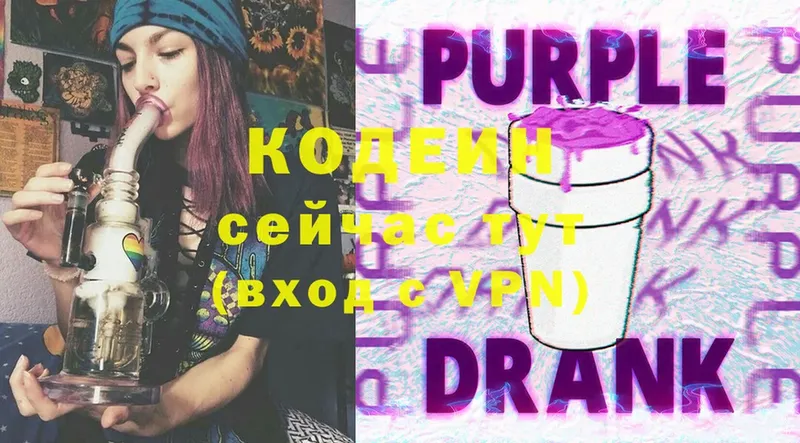 Кодеин Purple Drank  Приморско-Ахтарск 